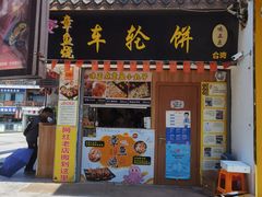 门面-台湾味正点车轮饼可丽饼(南禅寺店)