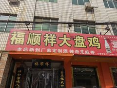 门面-福顺祥大盘鸡(临潼店)