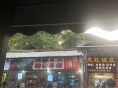 -笑红饭庄