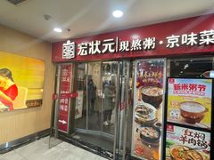 -宏状元现熬粥·京味菜(五棵松店)