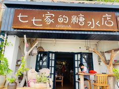 门面-七七家的糖水店(南湾街1号店)