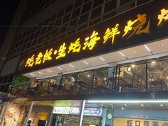-蚝老板海鲜烧烤大排档(码头店)