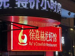 -徐嘉赫龙虾馆