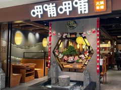 门面-呷哺呷哺(普陀乐购真北店)