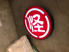 -牛王庙吳記怪味面(双楠店)