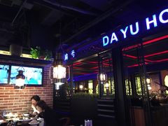 门面-大渝火锅(苏州西城永捷店)