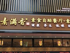 门面-素满香·食养自助(建邺万达店)