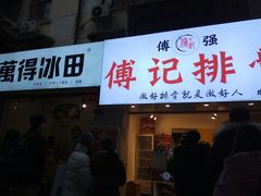 门面-傅强排骨(成都总店)