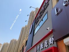门面-叶派龙虾•招牌香辣蟹·海鲜(中海国际店)