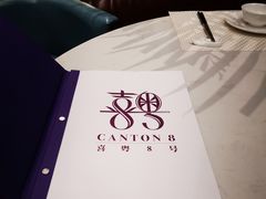 -喜粤8号(四海唐人街店)