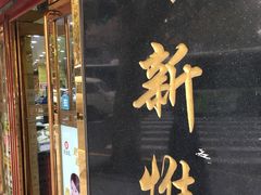 门面-三阳盛(南京西路店)