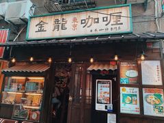 门面-金龙咖喱