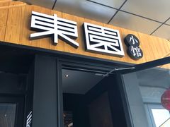 门面-东园小馆·早茶·淮扬小炒(水街店)
