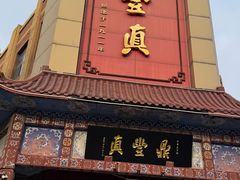 -鼎丰真(四马路店)