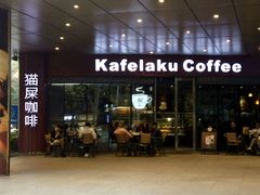 -猫屎咖啡(日月光中心广场店)