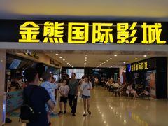 -金熊国际影城(益庄店)