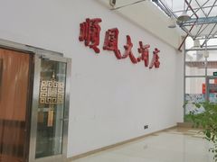-金时代顺风大酒店(金山店)
