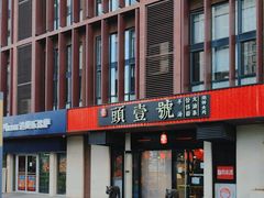 -头壹号  羊汤·饸饹面·大油条(西二旗店)