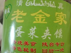 -老金家蛋菜夹馍(西安总店)