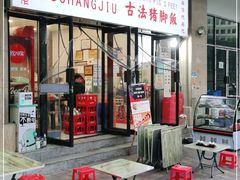 门面-陆长玖古法猪脚饭(玄风桥店)