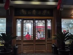 门面-惠丰源烩面馆(经七路店)