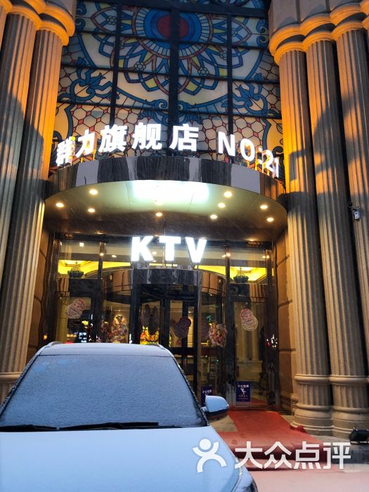 唐会ktv(群力店-门面-环境-门面图片-哈尔滨k歌-大众点评网