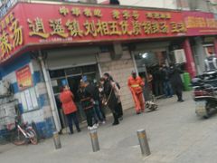 门面-逍遥镇刘相五胡辣汤豆沫馆(康复中街店)