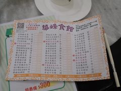 点心菜单-华峰食馆(氹仔店)