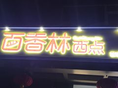 -包满意面包糕点(东坝店)