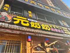 -元奶奶包饭(公新银浦店)