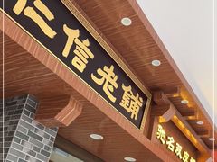 门面-仁信老铺(华盖路店)