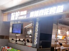 -探炉·香辣豆花烤鱼(笋岗宝能环球汇店)