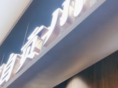 -大盐帮川菜馆(长楹天街店)