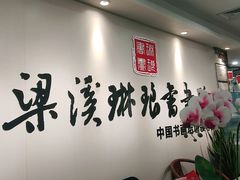 -梁溪琳琅书画院(汇金广场店)