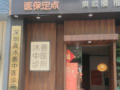 -沐善人家中医·推拿·理疗·三伏灸(新洲店)