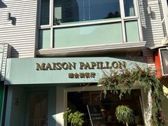 -蝶舍·MAISON PAPILLON