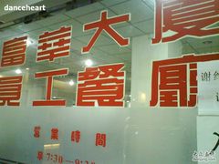 -富华大厦食堂