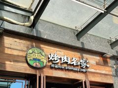 门面-炽城·烤肉名家(鸿达中央广场店)