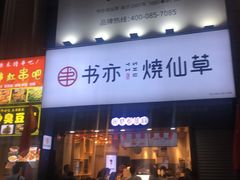 门面-书亦烧仙草(二七万达广场店)