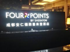 -成都安仁福朋喜来登酒店