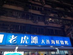 门面-老虎滩大连海鲜烧烤(建邺云锦路总店)