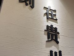 -贵凤凰贵州米粉(望京店)