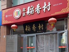 -北京稻香村(六里桥店)