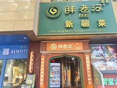 -胖老汉椒麻鸡清真新疆菜(西御街店)