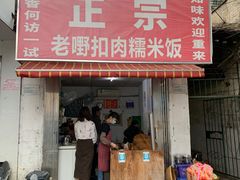 门面-老嘢扣肉糯米饭(云亭街店)