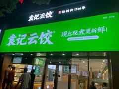 门面-袁记云饺(南门口店)