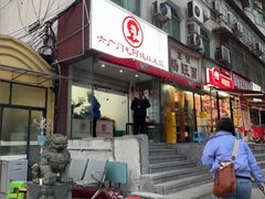 -六广门毛阿姨糯米饭