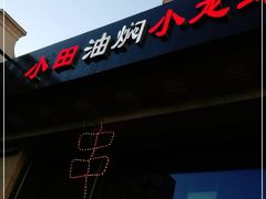 -小田油焖小龙虾(双井店)