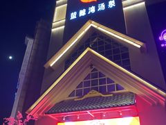 -蓝鲸湾汤泉(包河店)