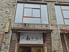 -江南小叙·美食研究院(鱼街店)